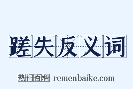 蹉失反义词是什么意思的图片